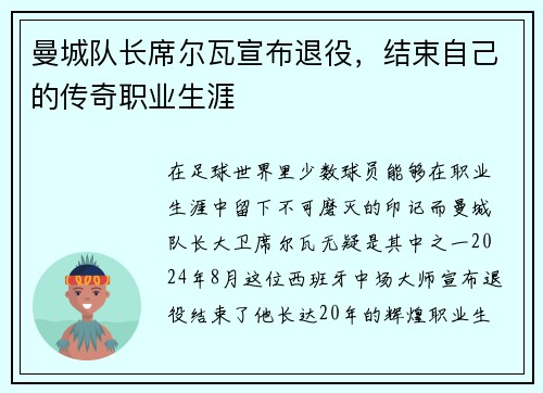 曼城队长席尔瓦宣布退役，结束自己的传奇职业生涯