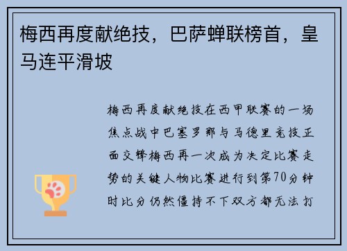 梅西再度献绝技，巴萨蝉联榜首，皇马连平滑坡