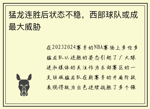 猛龙连胜后状态不稳，西部球队或成最大威胁