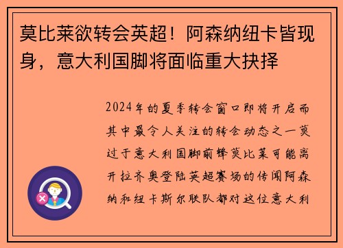 莫比莱欲转会英超！阿森纳纽卡皆现身，意大利国脚将面临重大抉择