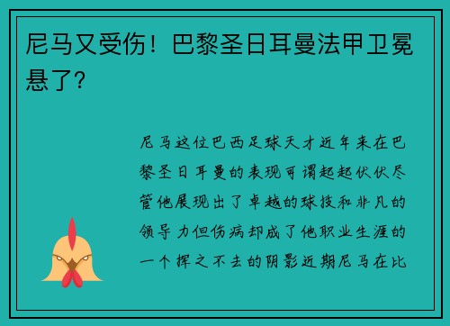 尼马又受伤！巴黎圣日耳曼法甲卫冕悬了？