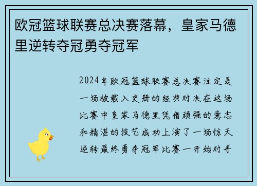 欧冠篮球联赛总决赛落幕，皇家马德里逆转夺冠勇夺冠军
