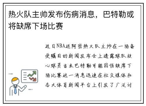 热火队主帅发布伤病消息，巴特勒或将缺席下场比赛