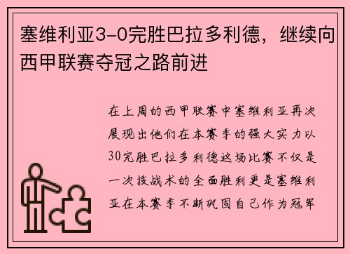 塞维利亚3-0完胜巴拉多利德，继续向西甲联赛夺冠之路前进