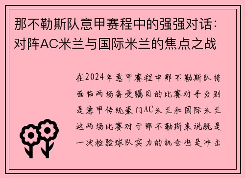 那不勒斯队意甲赛程中的强强对话：对阵AC米兰与国际米兰的焦点之战