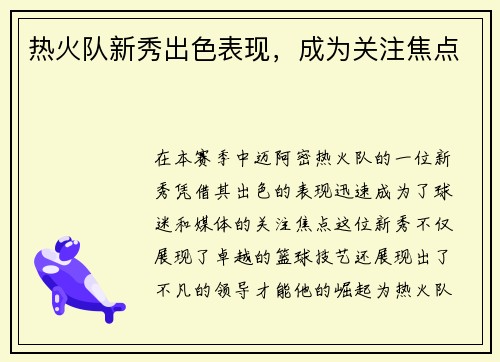 热火队新秀出色表现，成为关注焦点
