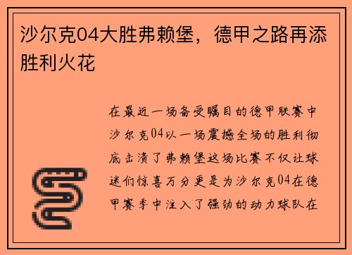 沙尔克04大胜弗赖堡，德甲之路再添胜利火花