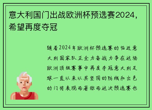 意大利国门出战欧洲杯预选赛2024，希望再度夺冠