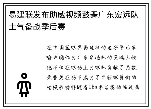 易建联发布助威视频鼓舞广东宏远队士气备战季后赛