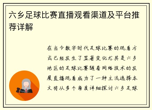 六乡足球比赛直播观看渠道及平台推荐详解