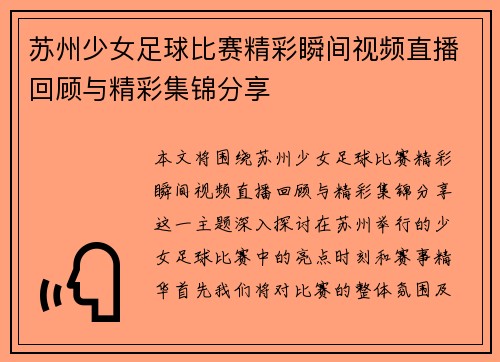 苏州少女足球比赛精彩瞬间视频直播回顾与精彩集锦分享