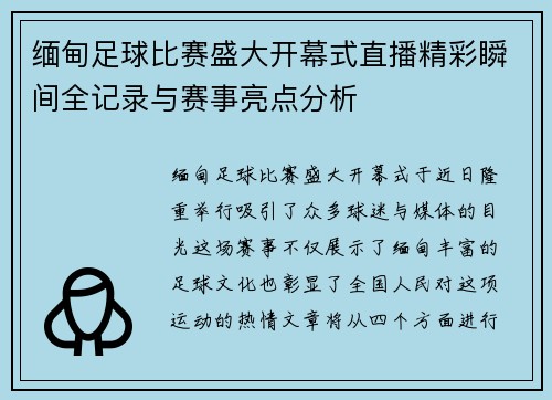 缅甸足球比赛盛大开幕式直播精彩瞬间全记录与赛事亮点分析