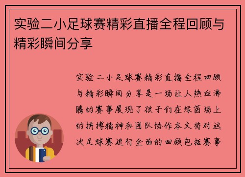 实验二小足球赛精彩直播全程回顾与精彩瞬间分享