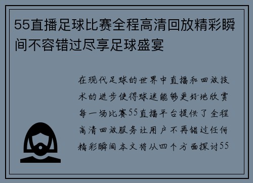 55直播足球比赛全程高清回放精彩瞬间不容错过尽享足球盛宴