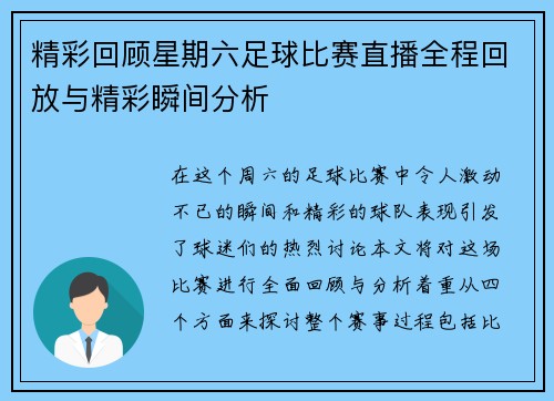 精彩回顾星期六足球比赛直播全程回放与精彩瞬间分析