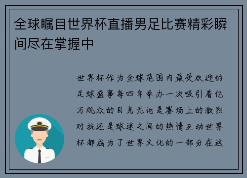 全球瞩目世界杯直播男足比赛精彩瞬间尽在掌握中