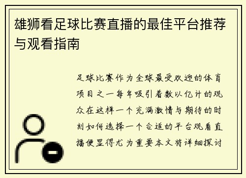 雄狮看足球比赛直播的最佳平台推荐与观看指南