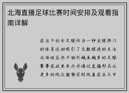 北海直播足球比赛时间安排及观看指南详解