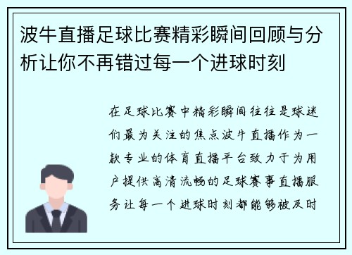 波牛直播足球比赛精彩瞬间回顾与分析让你不再错过每一个进球时刻