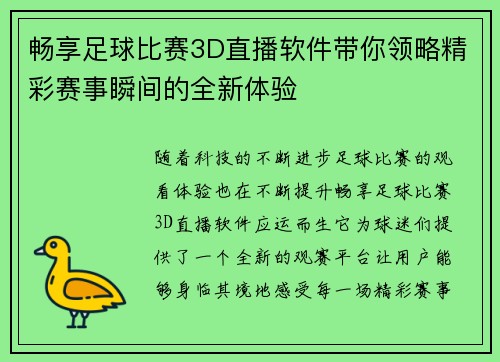 畅享足球比赛3D直播软件带你领略精彩赛事瞬间的全新体验