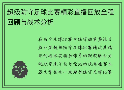 超级防守足球比赛精彩直播回放全程回顾与战术分析