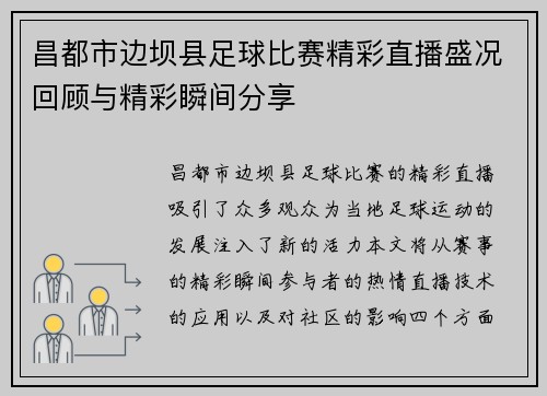 昌都市边坝县足球比赛精彩直播盛况回顾与精彩瞬间分享