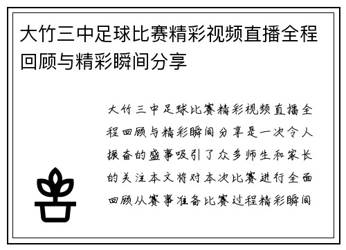 大竹三中足球比赛精彩视频直播全程回顾与精彩瞬间分享