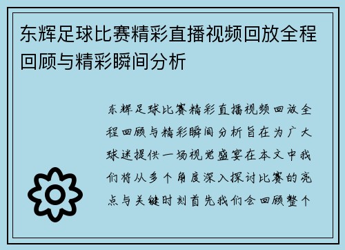 东辉足球比赛精彩直播视频回放全程回顾与精彩瞬间分析