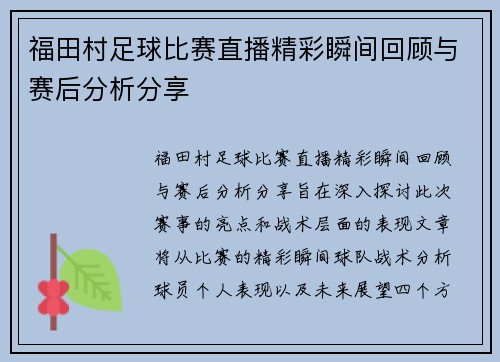福田村足球比赛直播精彩瞬间回顾与赛后分析分享