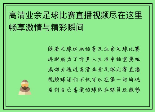 高清业余足球比赛直播视频尽在这里畅享激情与精彩瞬间