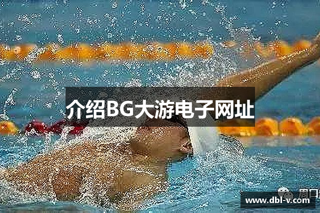 介绍BG大游电子网址